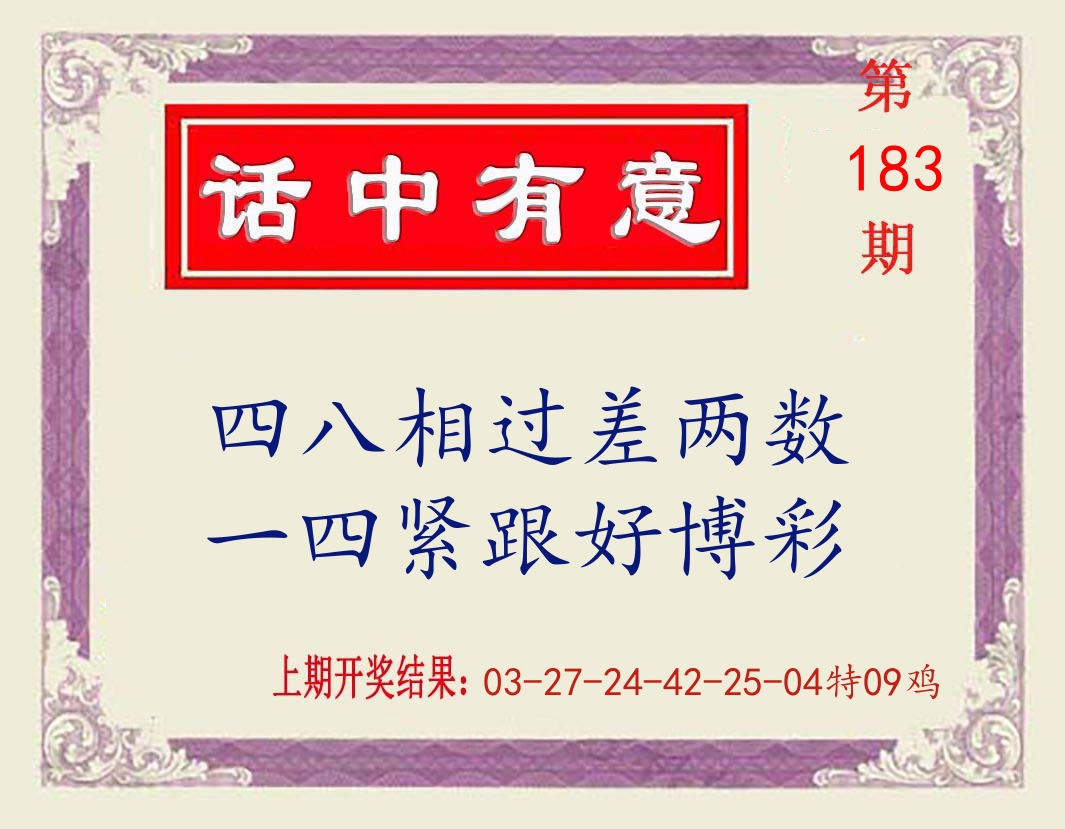 话中有意 第183期