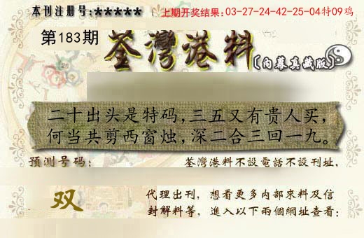 荃湾港料 第183期