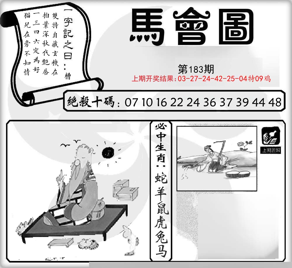 马会图 第183期