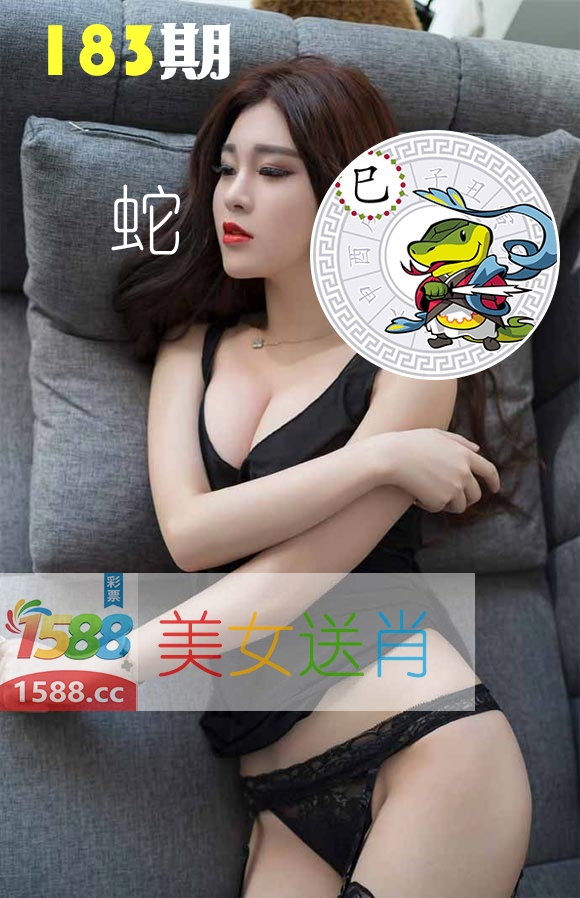 美女送肖 第183期