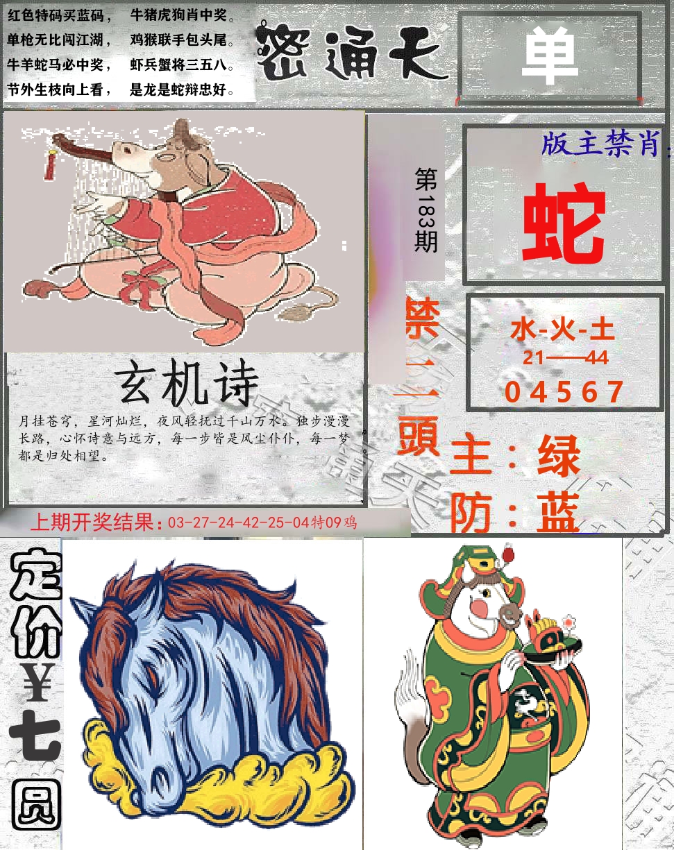 密通天 第183期
