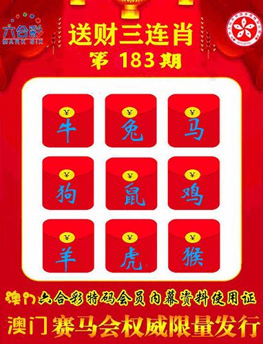 送财三连肖 第183期