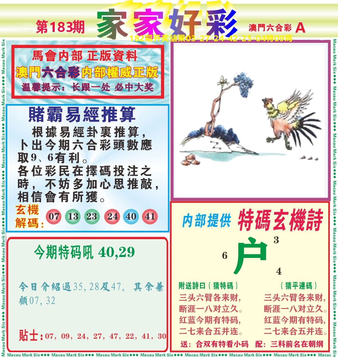 家家好彩A 第183期