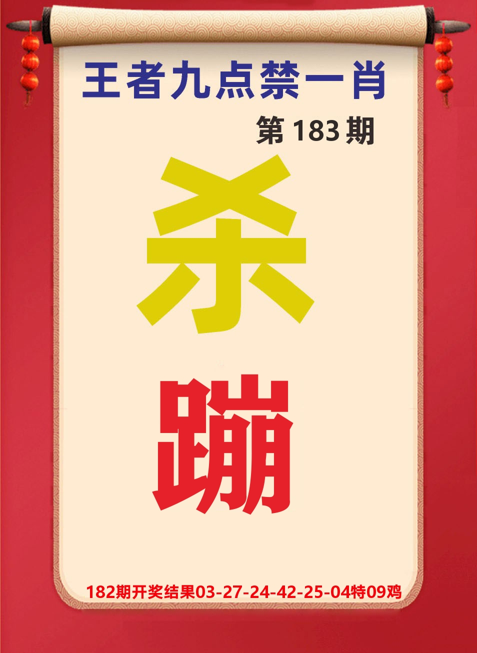 澳门天天赚B 第183期