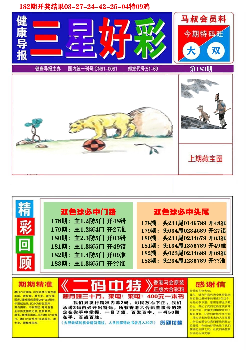 澳门三星好彩A 第183期