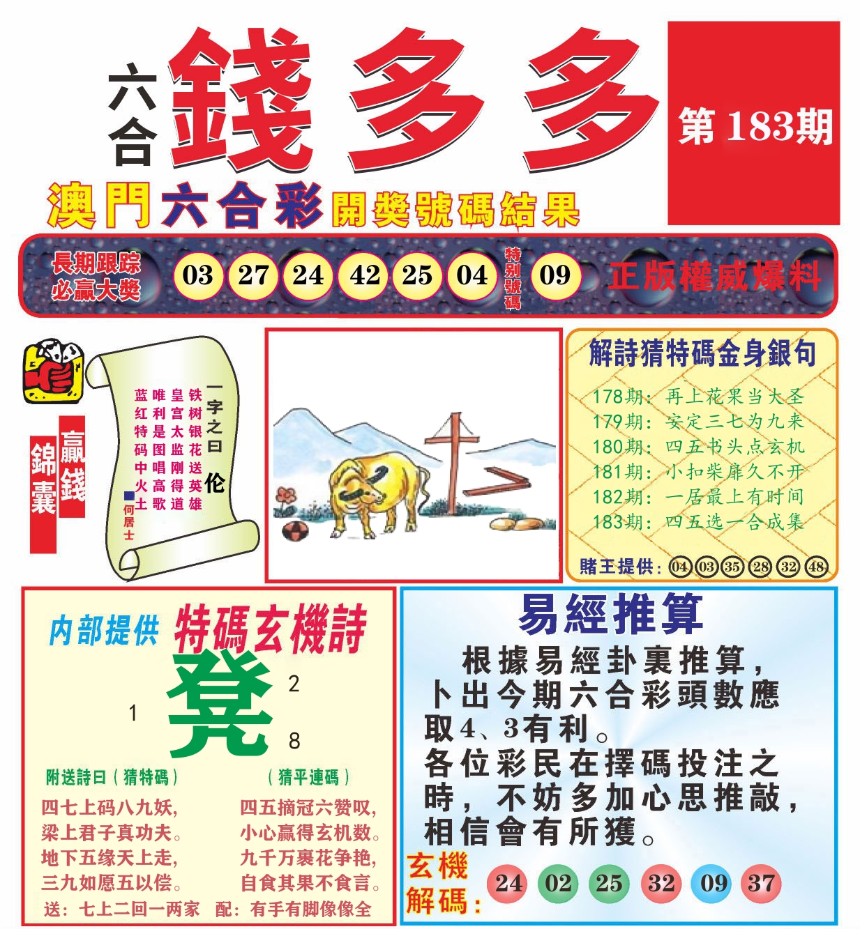 澳门钱多多B 第183期