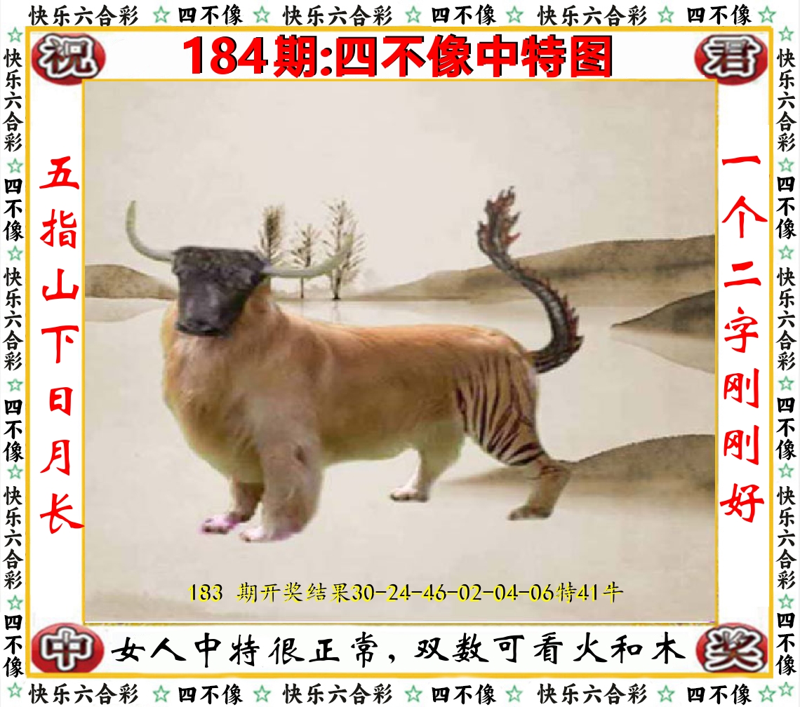 四不像中特图 第184期