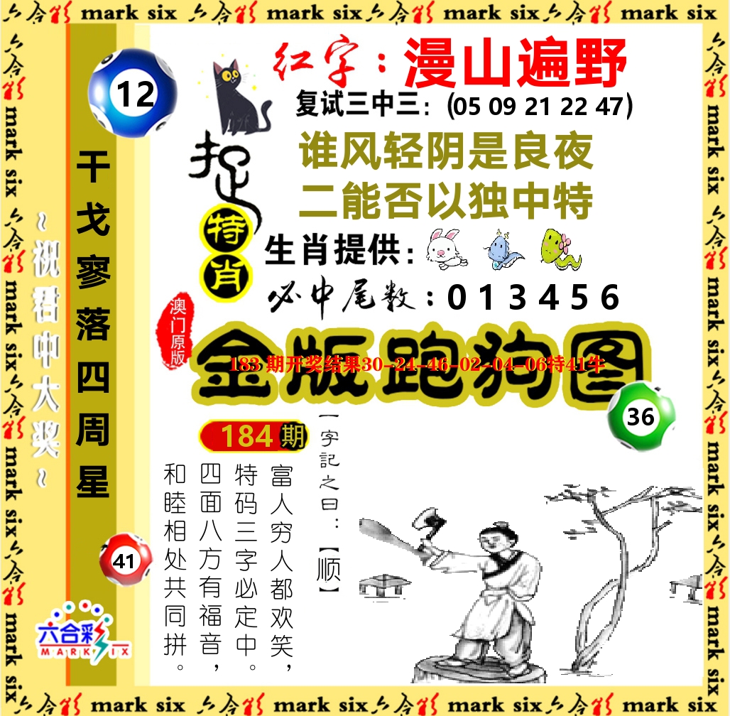金版跑狗图 第184期