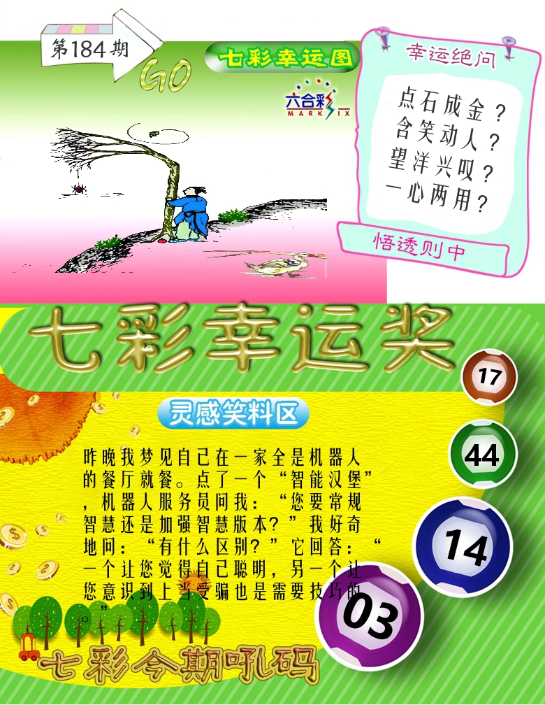 七彩幸运奖 第184期