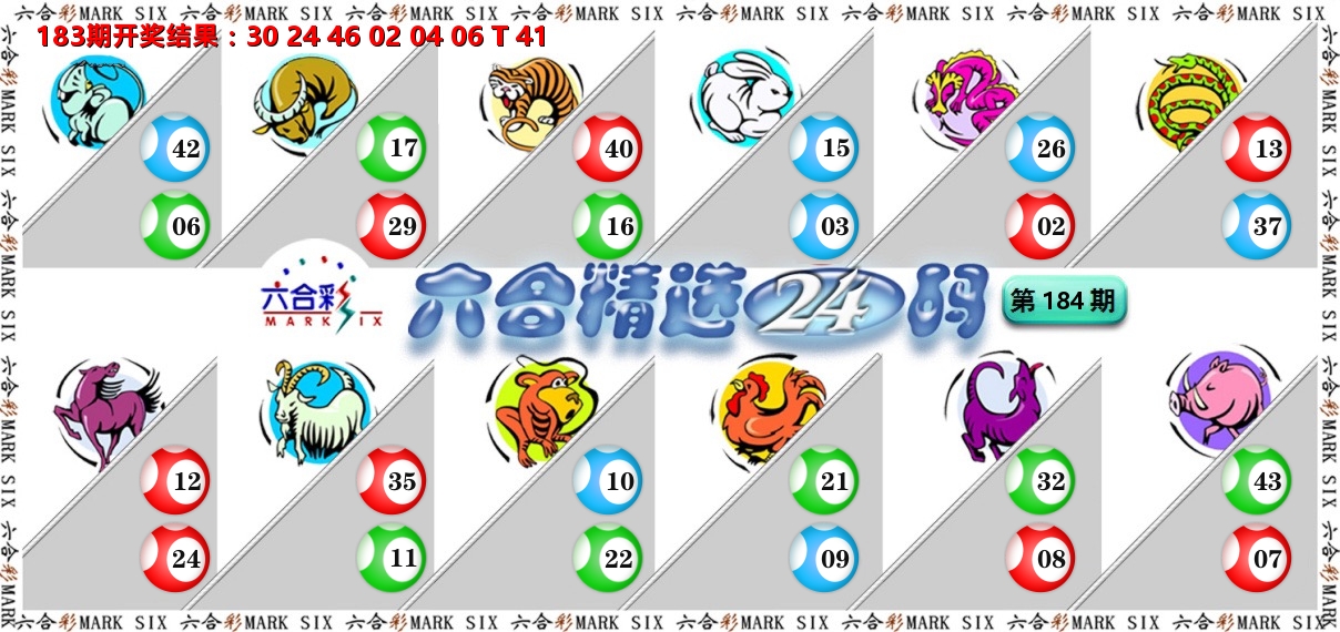 六合精选24码 第184期