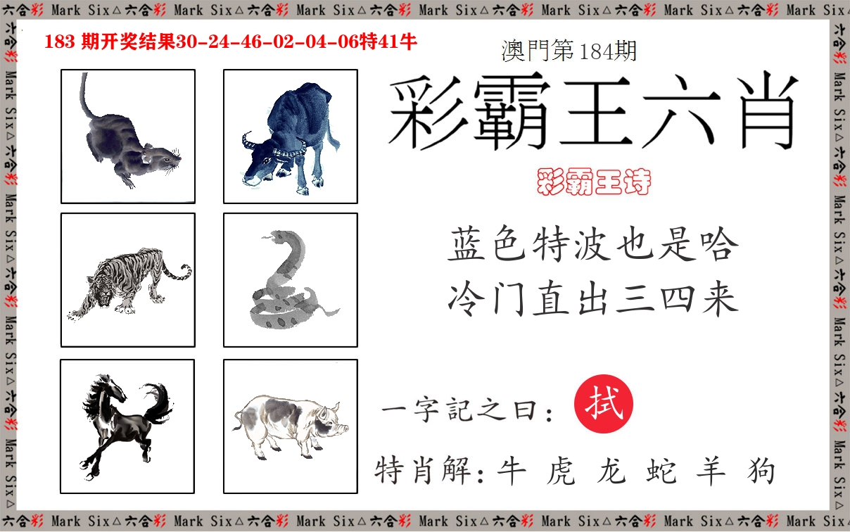 彩霸王六肖 第184期