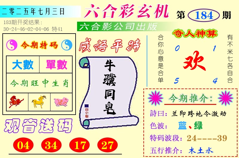 澳门六合玄机 第184期