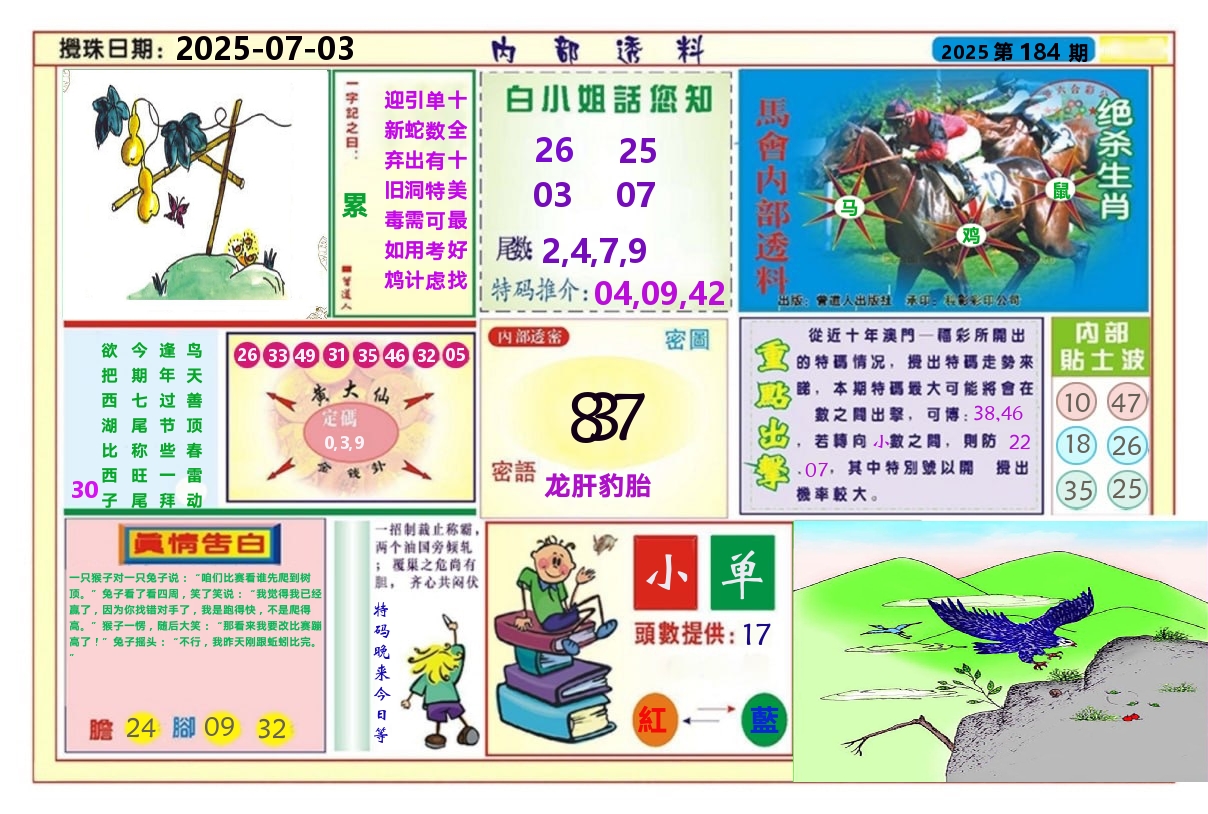 澳门内部透料A 第184期