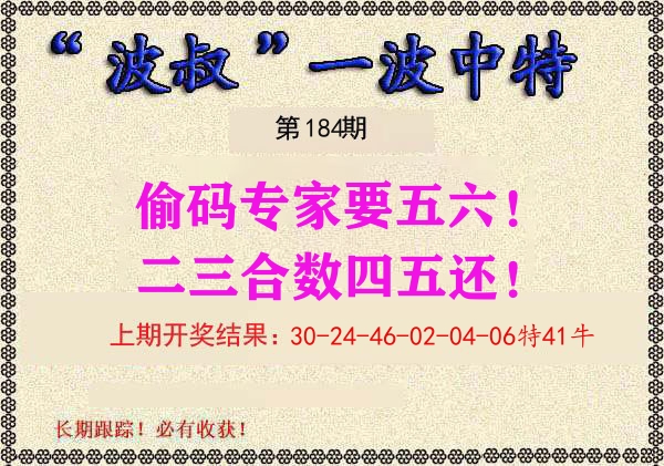 波叔中特 第184期