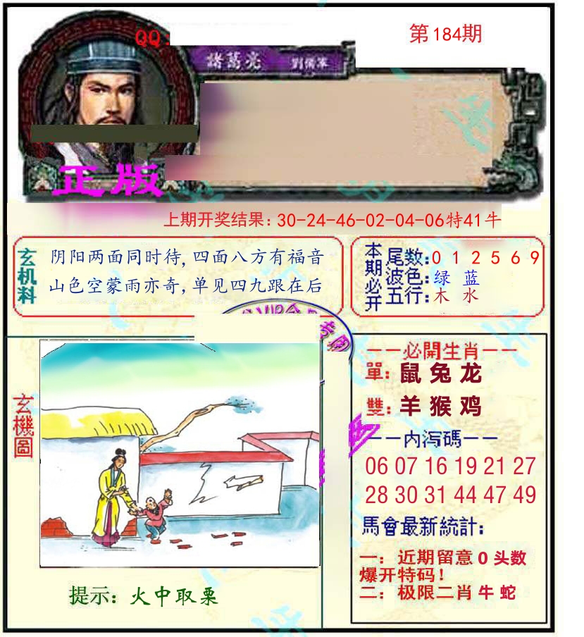 诸葛亮玄机 第184期