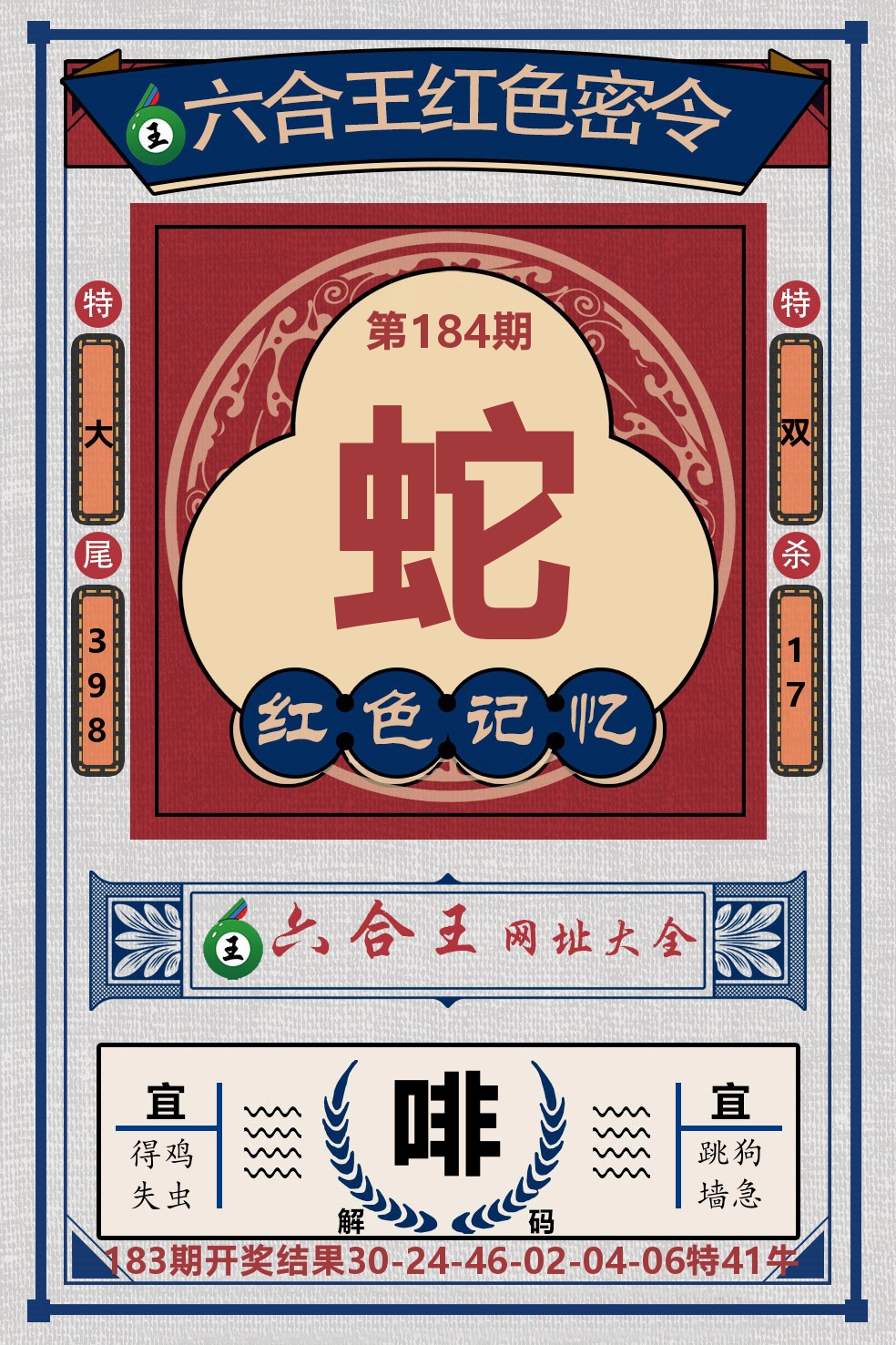 六合王红色密令 第184期