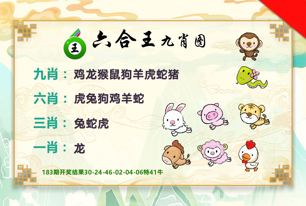 六合王九肖图 第184期