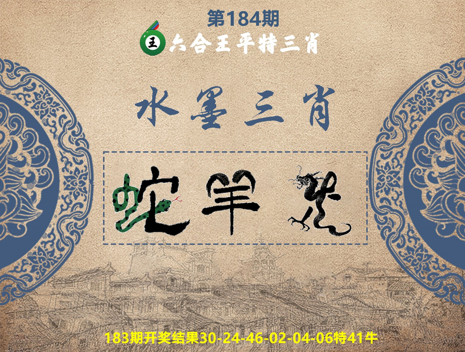 六合王水墨三肖 第184期
