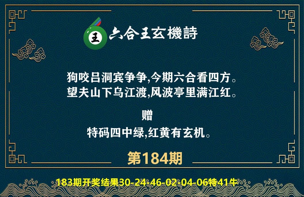 六合王玄机诗 第184期