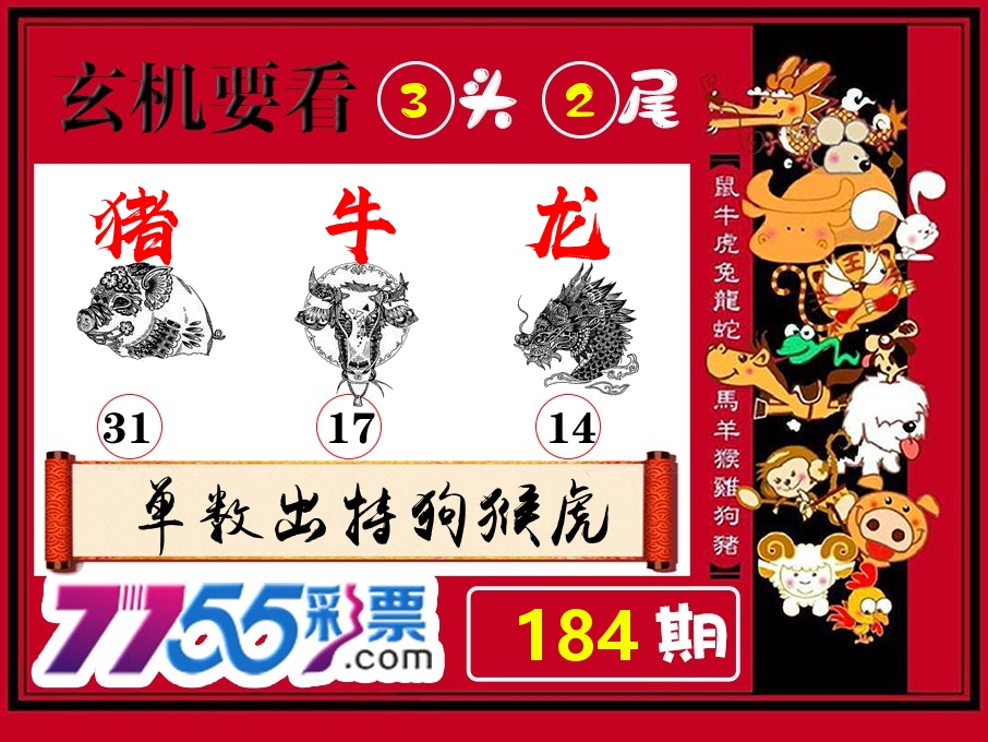 玄机要看 第184期