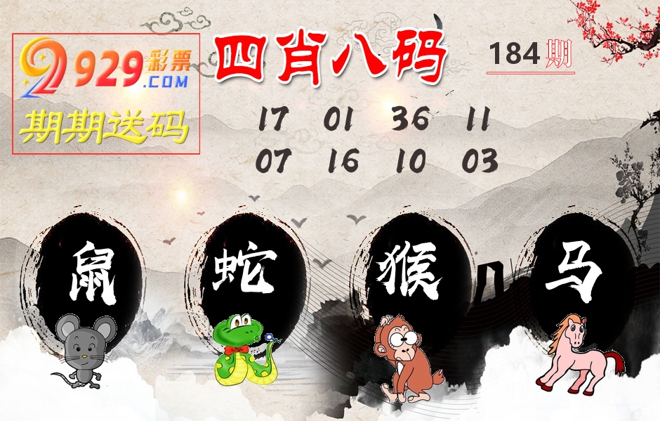 四肖八码期期送 第184期