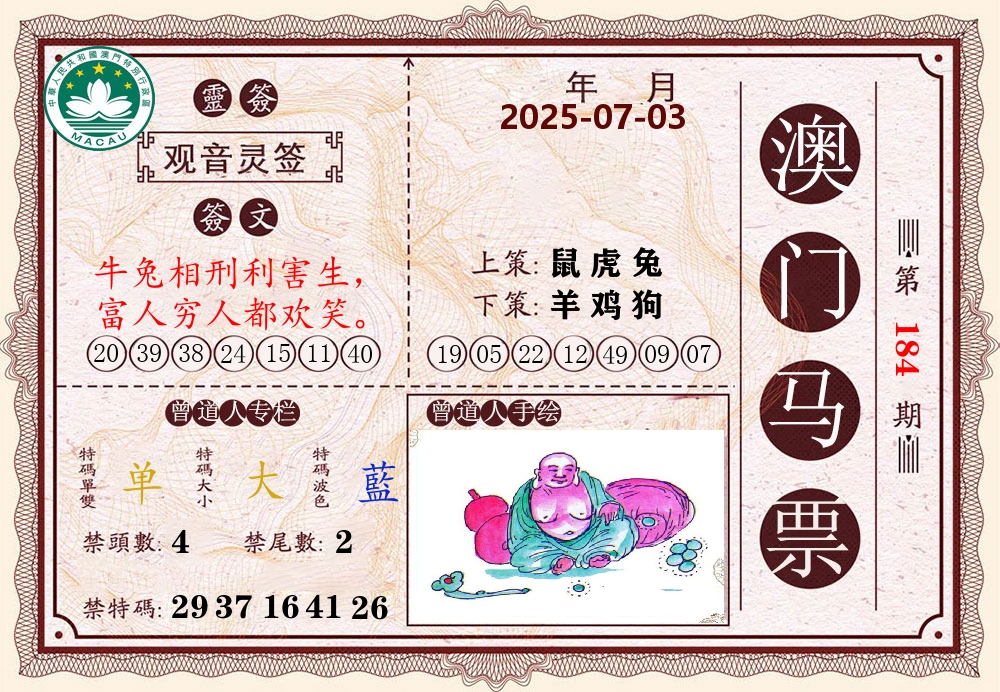 澳门马票 第184期