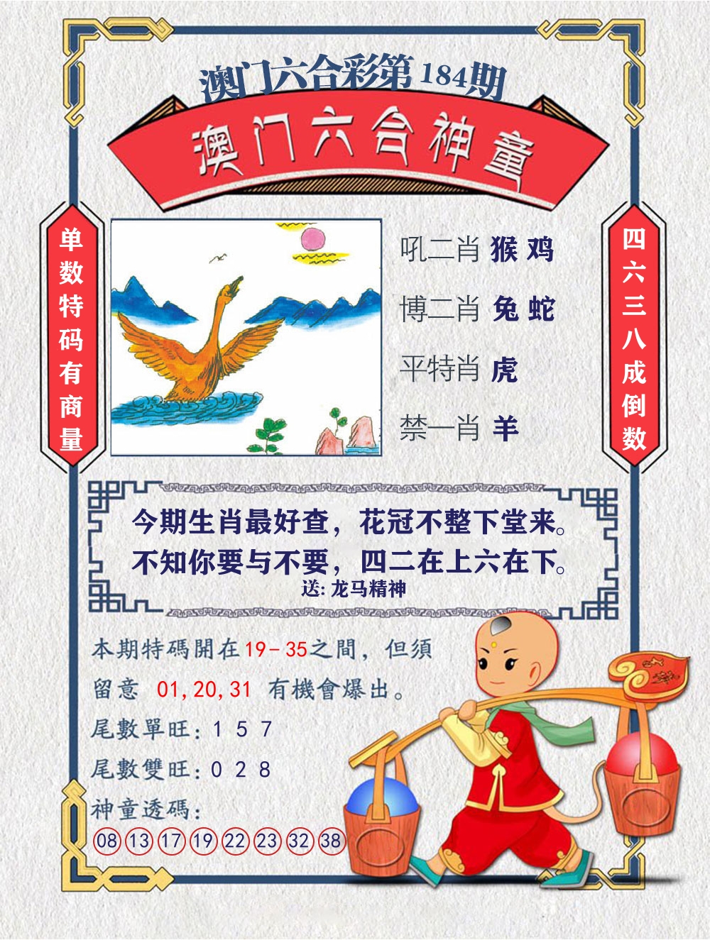 六合神童 第184期