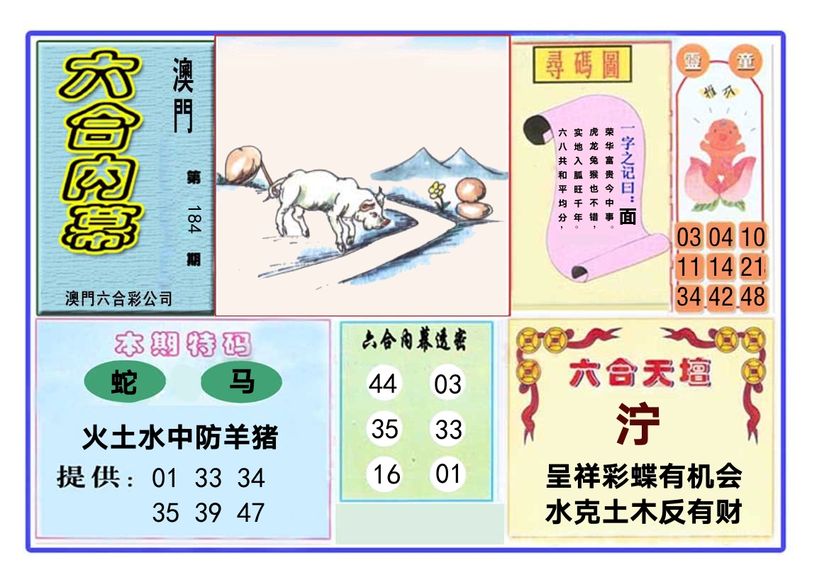 六合内幕 第184期