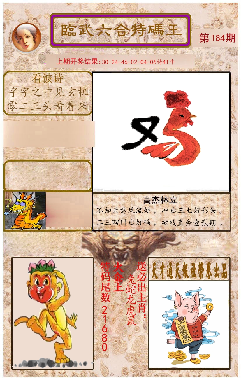 臨武六合特码王 第184期