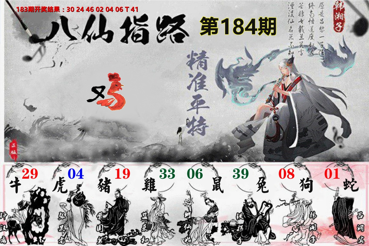 八仙指路 第184期