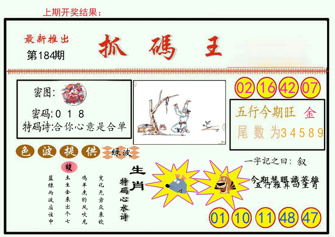 最新抓码王 第184期