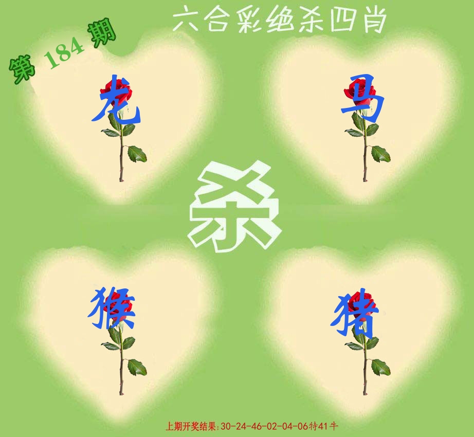 绝杀四肖 第184期