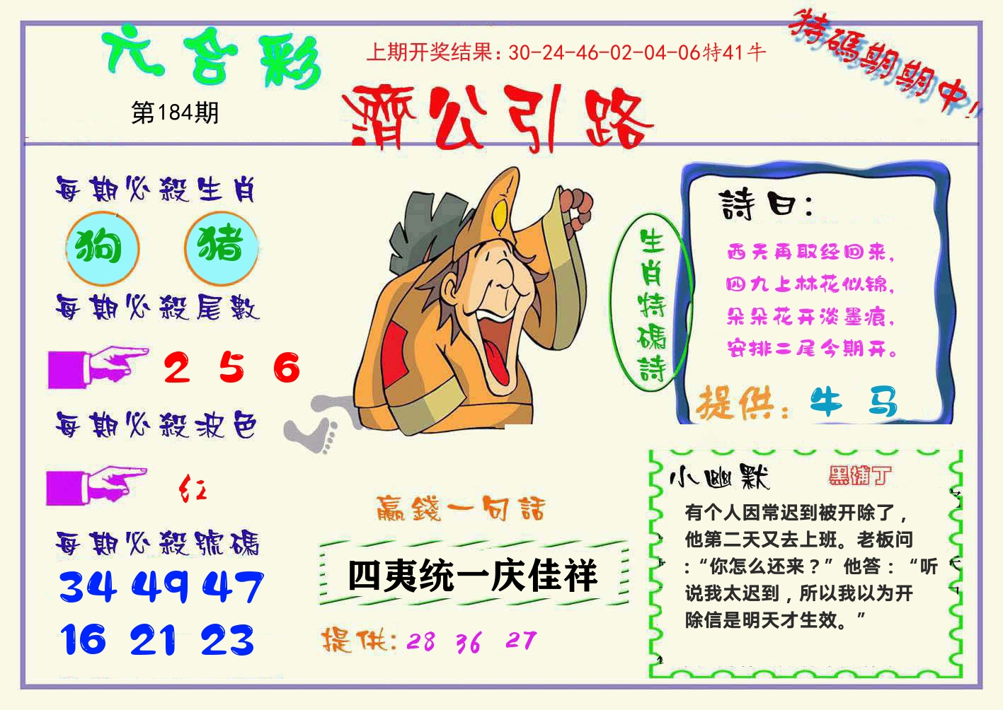 济公引路 第184期