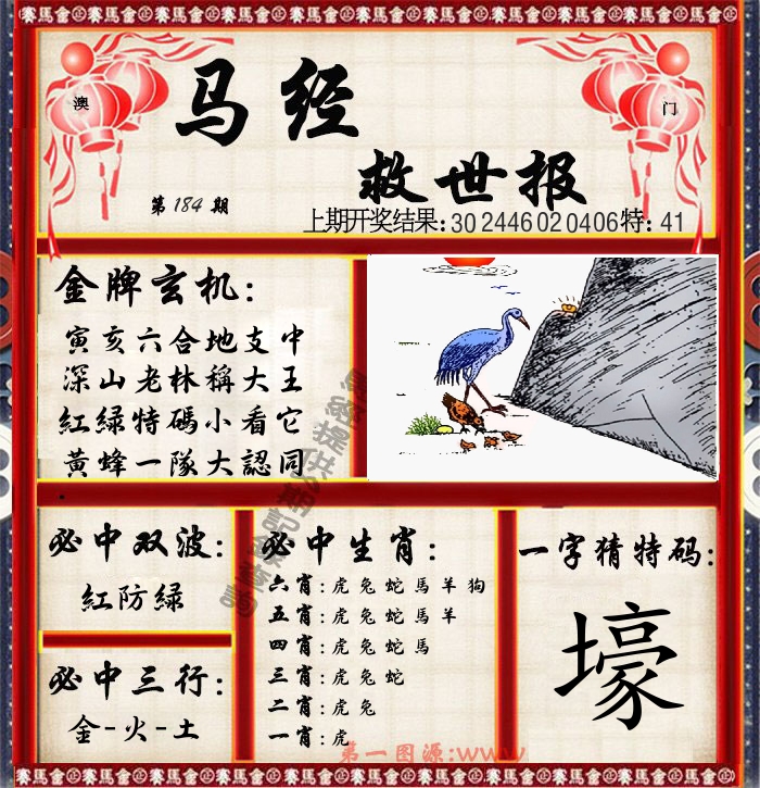 马经救世报 第184期