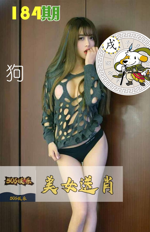 美女送肖 第184期