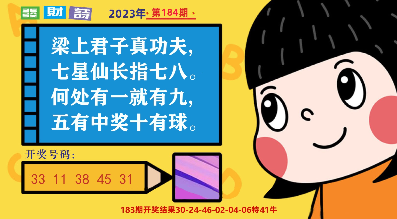 六合头条B 第184期