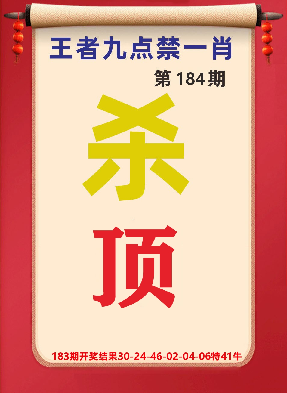 澳门天天赚B 第184期