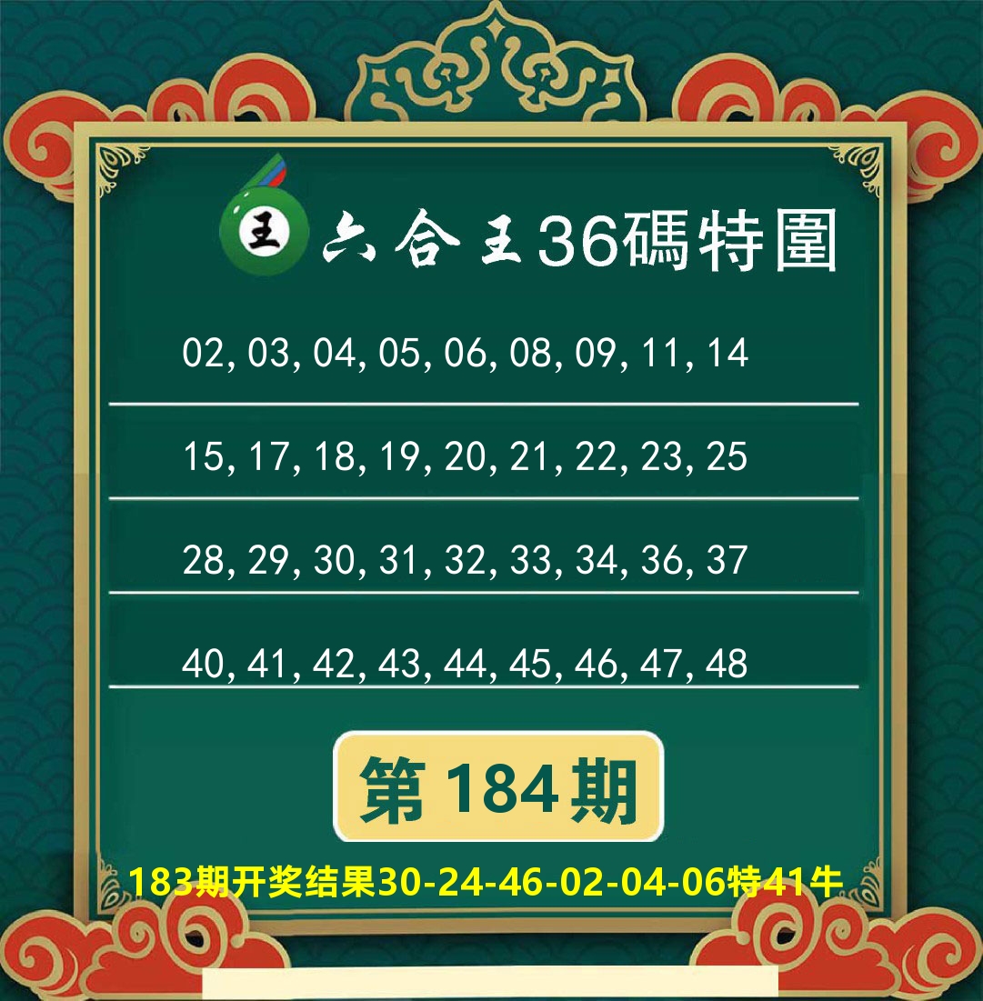 澳门特码王B 第184期