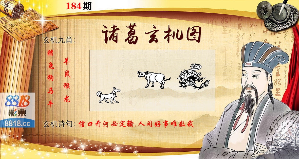 诸葛玄机图 第184期