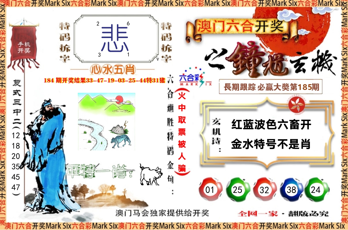 钟道玄机 第185期