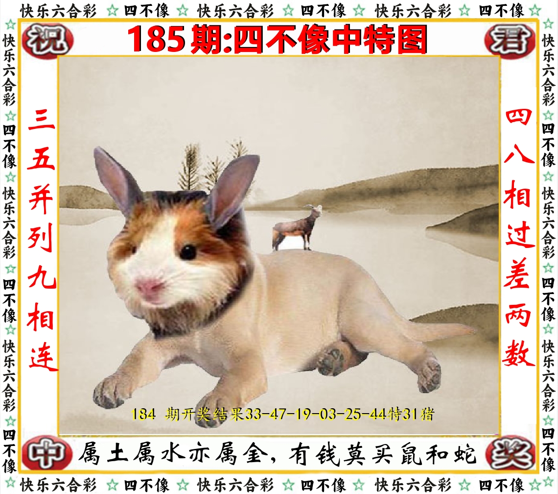 四不像中特图 第185期