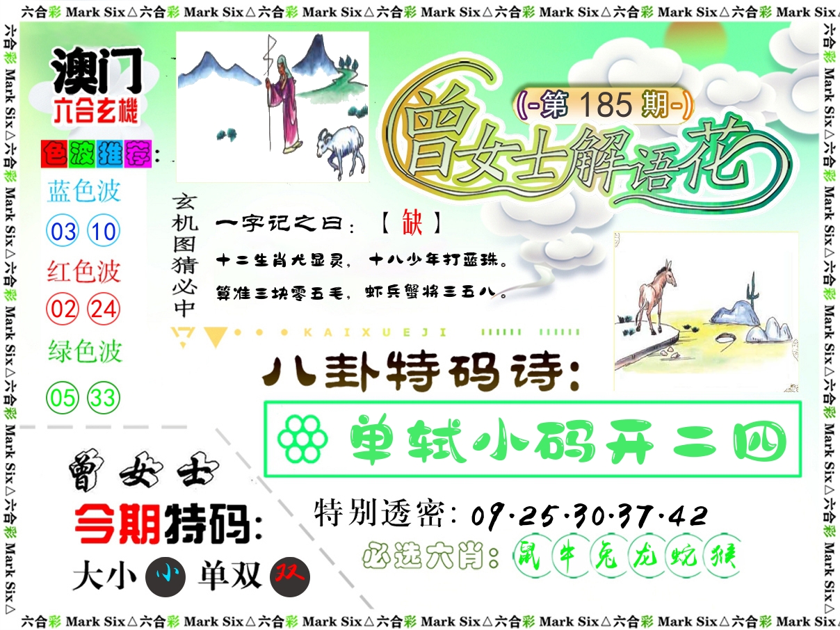曾女士解语花 第185期