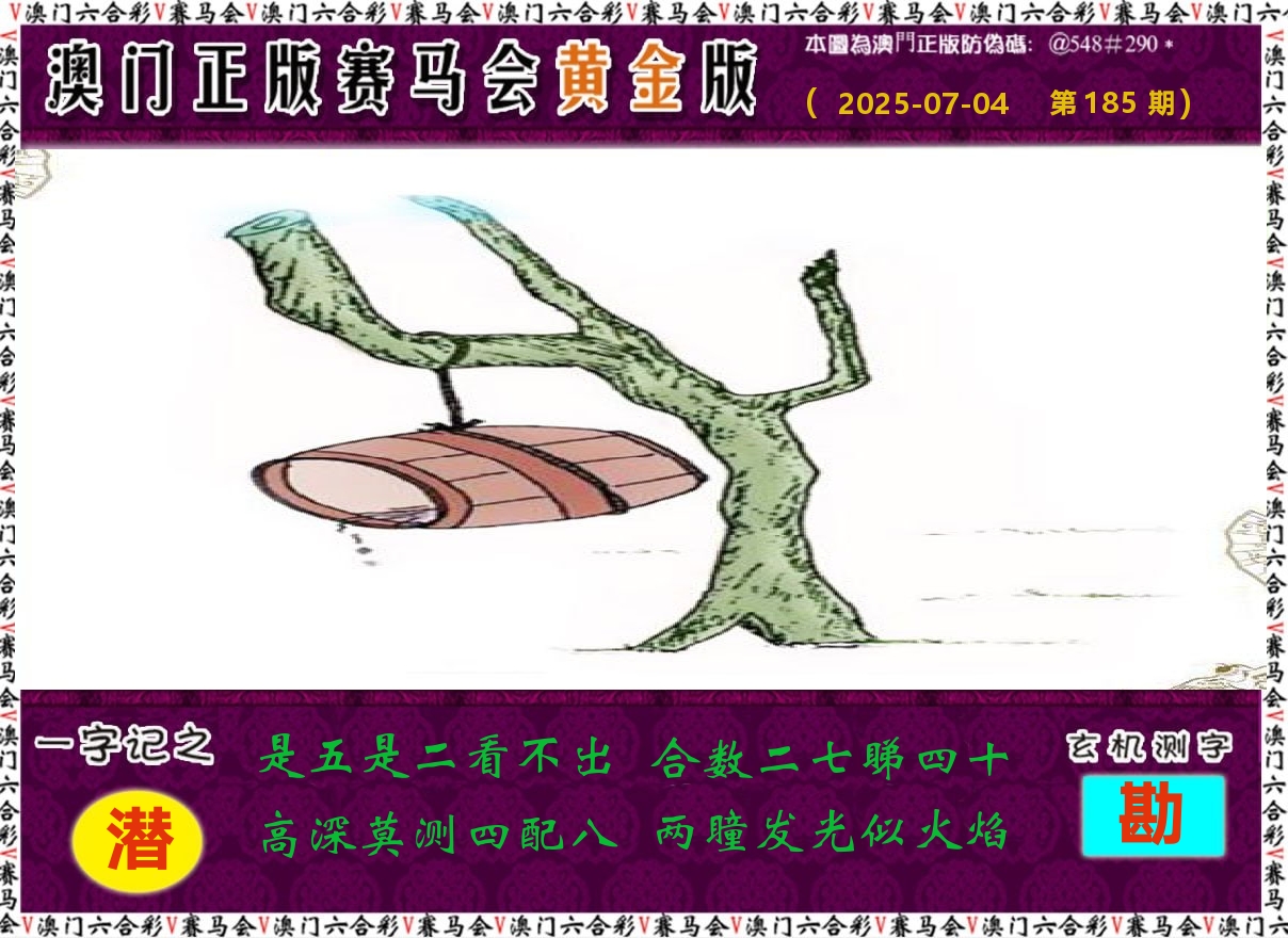 赛马会黄金版 第185期