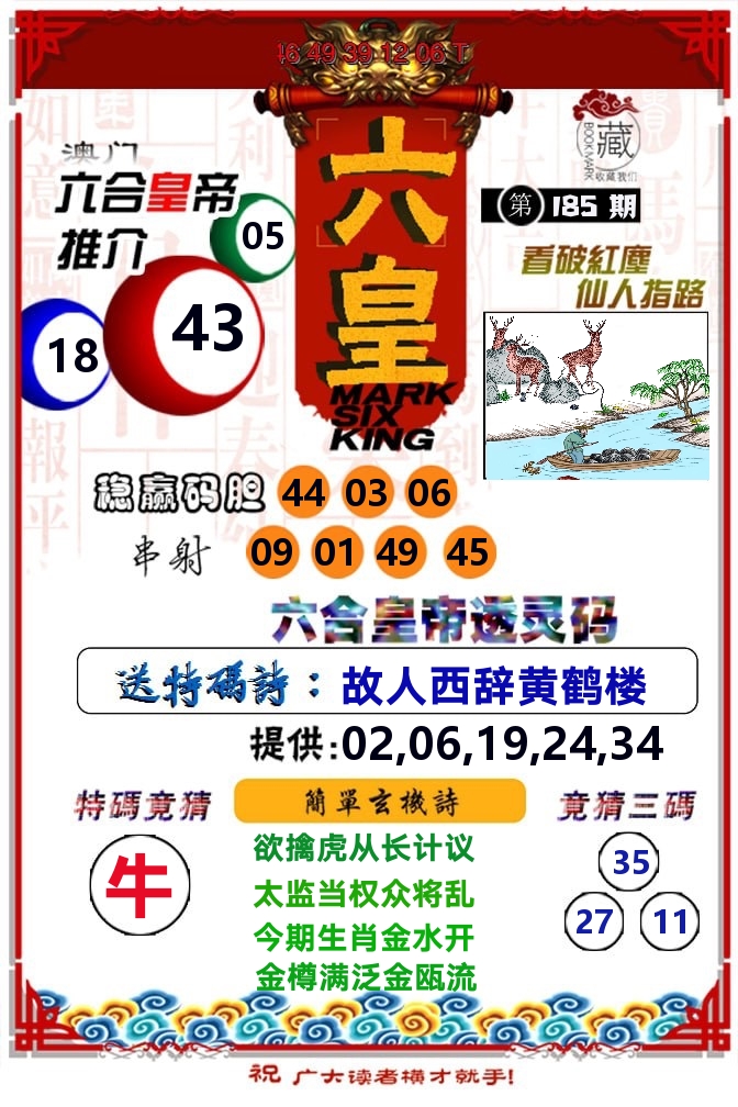 六皇 第185期