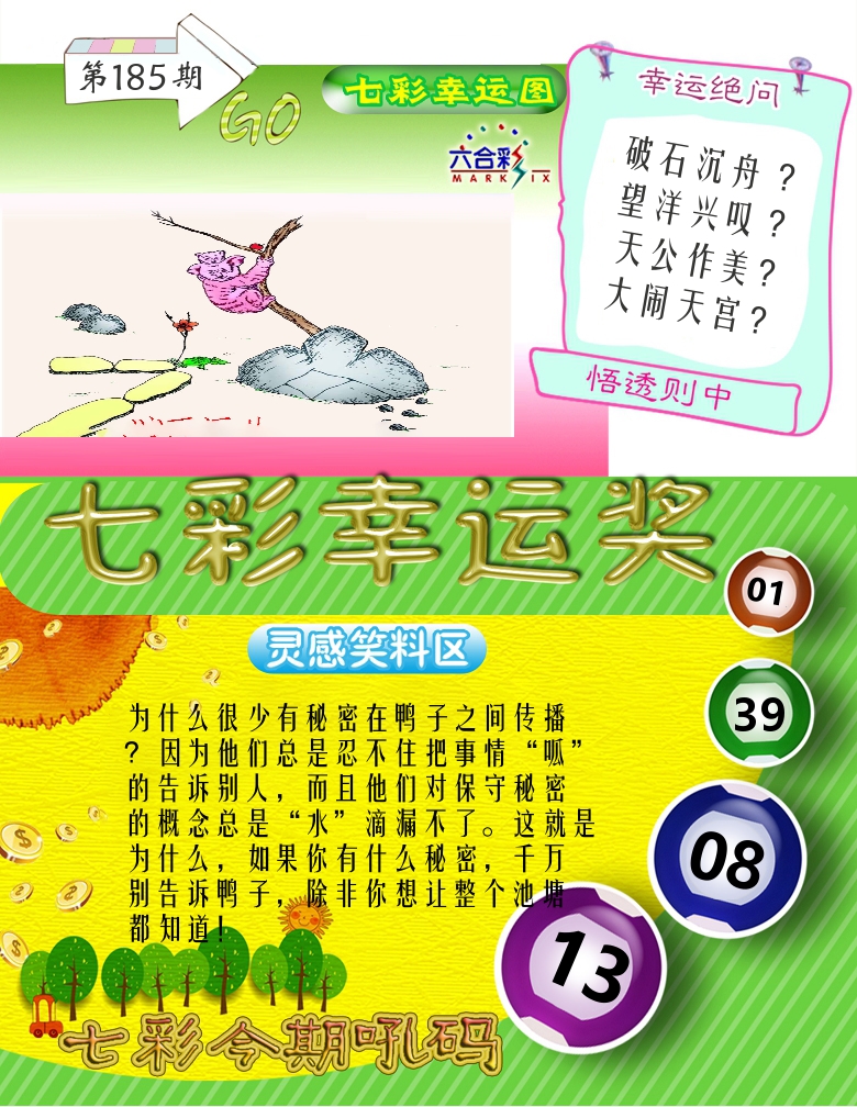 七彩幸运奖 第185期