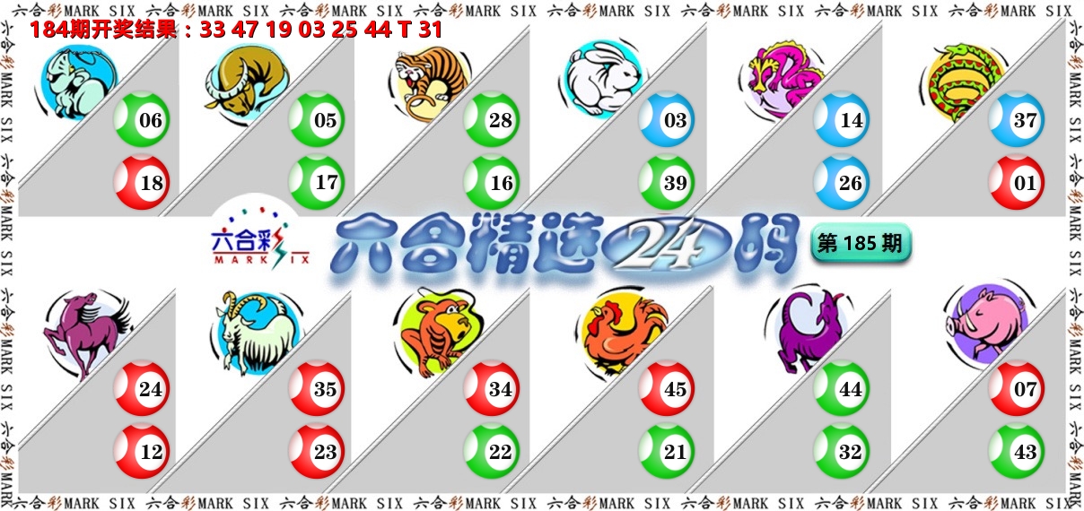 六合精选24码 第185期