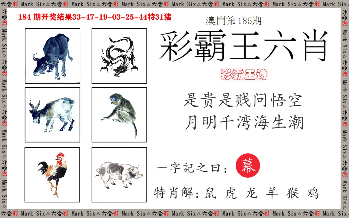 彩霸王六肖 第185期
