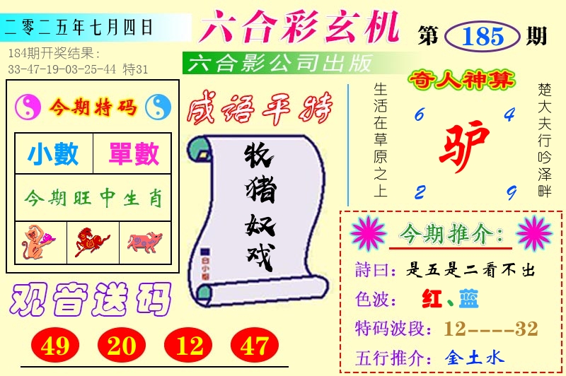 澳门六合玄机 第185期