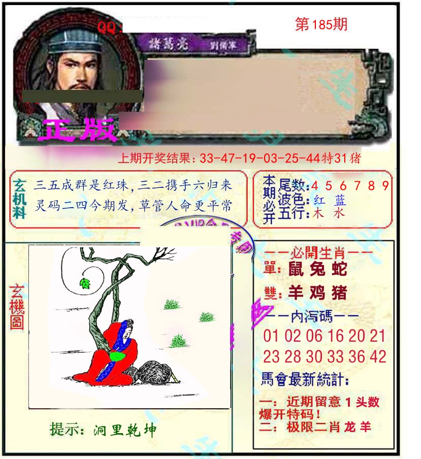 诸葛亮玄机 第185期