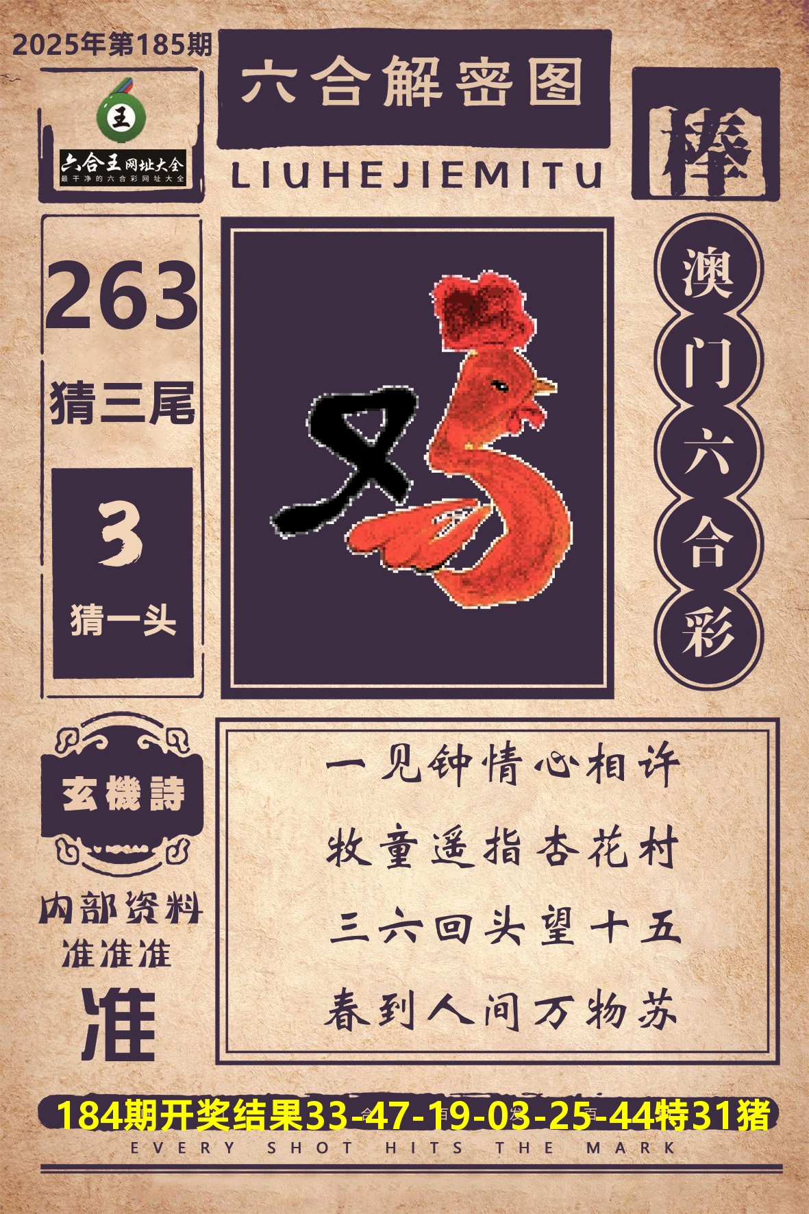 六合王六合解密 第185期
